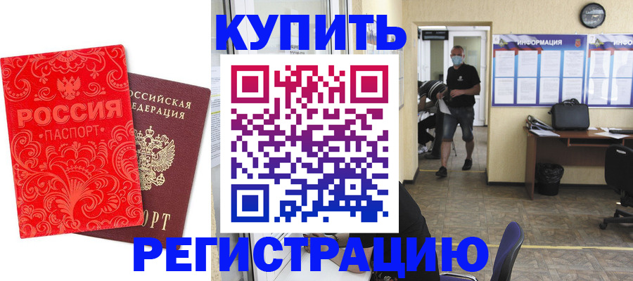 временная регистрация купить в Белогорске