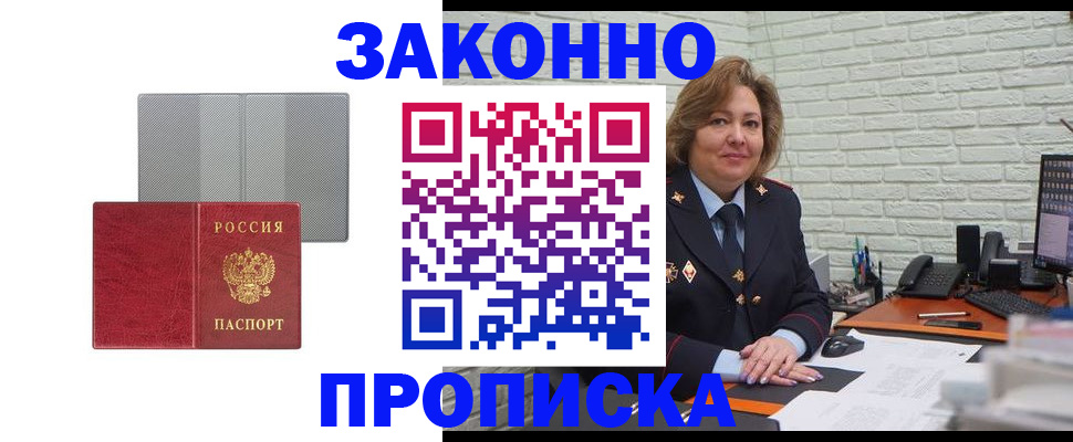 прописка гарантия в Белогорске