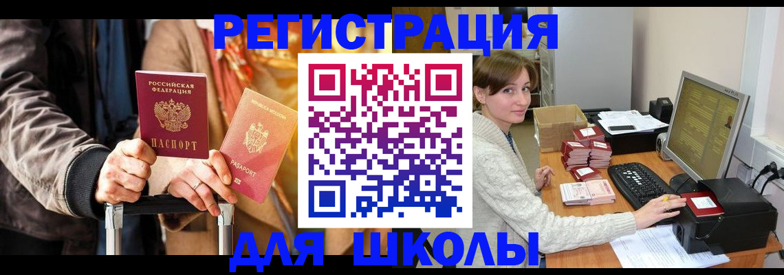 регистрация для школы в Белогорске